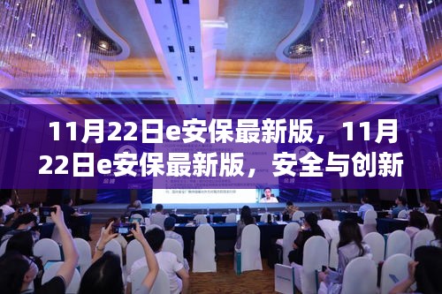 11月22日e安保最新版，安全與創(chuàng)新并重