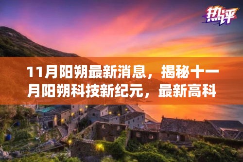 揭秘十一月陽朔科技新紀元，最新高科技產(chǎn)品驚艷亮相，顛覆想象！