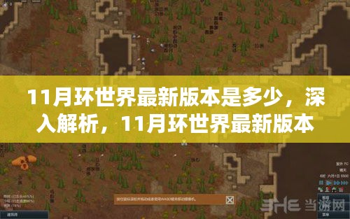 環(huán)世界最新評測與介紹，揭秘11月版本更新內(nèi)容深度解析及版本評測