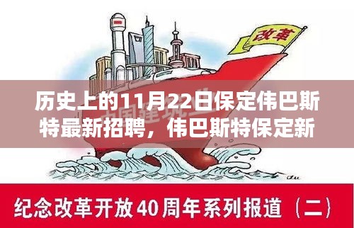 揭秘偉巴斯特保定新紀元，科技招聘背后的創(chuàng)新力量與極致體驗日回顧