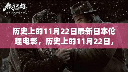 歷史上的11月22日，日本倫理電影的演變與影響探討