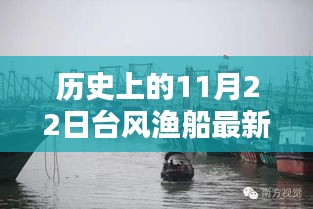 歷史上的11月22日臺(tái)風(fēng)漁船最新視頻，歷史上的11月22日臺(tái)風(fēng)與漁船實(shí)錄，最新視頻揭示的三大要點(diǎn)