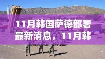 韓國薩德部署最新動態(tài)，全球關(guān)注下的焦點事件分析