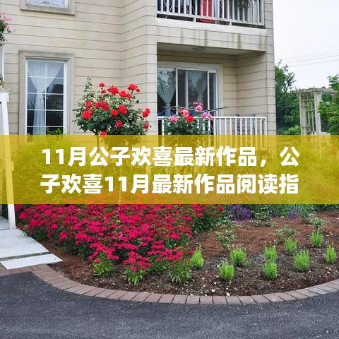 公子歡喜11月最新作品閱讀指南，走進精彩世界的旅程