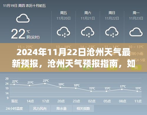 2024年11月22日滄州天氣最新預(yù)報(bào)，滄州天氣預(yù)報(bào)指南，如何獲取并應(yīng)對(duì)2024年11月22日的天氣變化（初學(xué)者與進(jìn)階用戶適用）