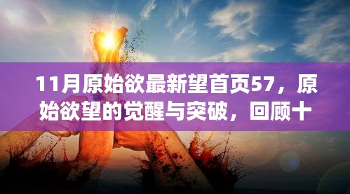 十一月首頁57事件，原始欲望的覺醒與影響回顧