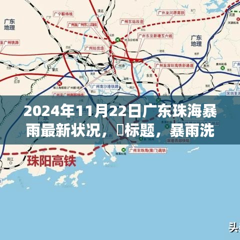 暴雨洗禮下的珠海，智慧應(yīng)變，學(xué)習(xí)與成就的力量展現(xiàn)