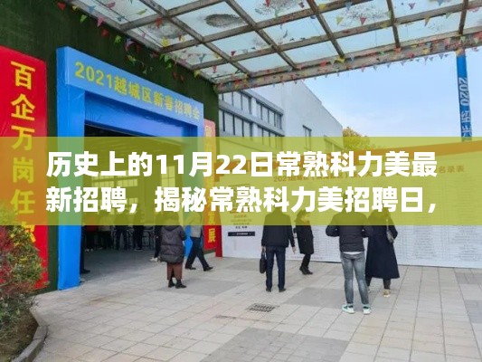 揭秘常熟科力美招聘日，職場(chǎng)奇遇在小巷深處開(kāi)啟的篇章