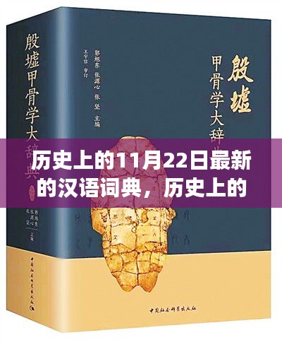 歷史上的漢語(yǔ)詞典變遷，點(diǎn)燃學(xué)習(xí)激情與自信之火的日子——紀(jì)念漢語(yǔ)詞典新修訂發(fā)布日（11月22日）