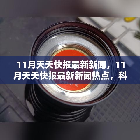 科技與社會的共同進(jìn)步，最新快報新聞熱點(diǎn)，11月天天快報更新速遞