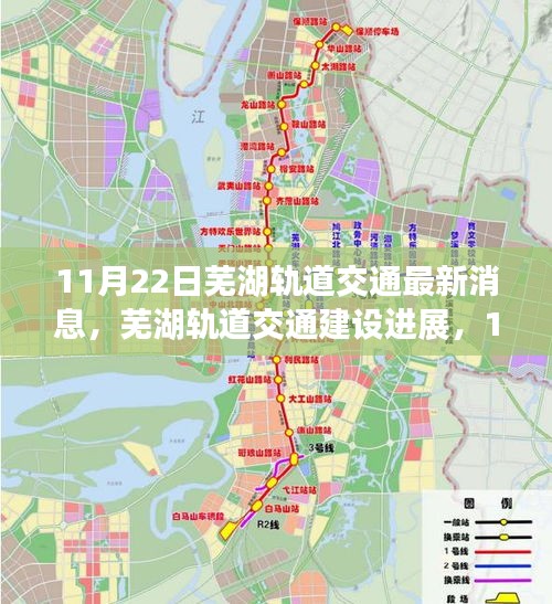 蕪湖軌道交通最新進(jìn)展，11月22日消息引發(fā)的思考