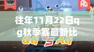 QG秋季賽秋日秘境，心靈寧靜的自然之旅啟程！