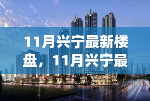 最新興寧樓盤解析，市場趨勢與個人觀點(diǎn)深度探討