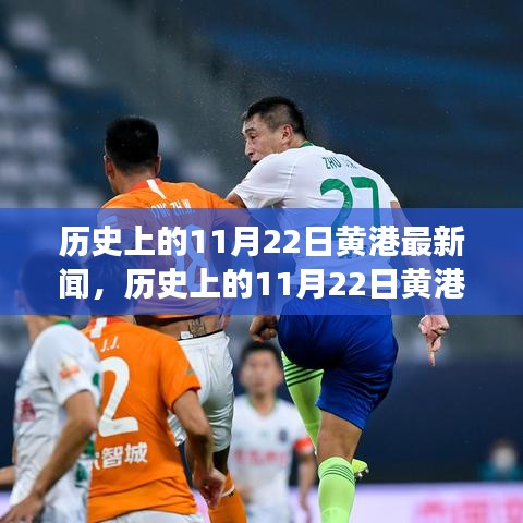 歷史上的11月22日黃港新聞事件深度解析與觀點(diǎn)闡述