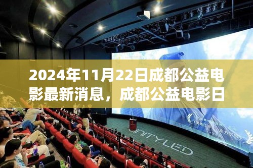 愛在光影間傳遞溫情，成都公益電影日最新消息
