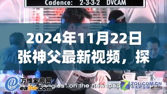 探秘小巷記憶，張神父帶你領(lǐng)略特色小店的獨特魅力——最新視頻揭秘隱藏小巷風(fēng)情（2024年11月22日）