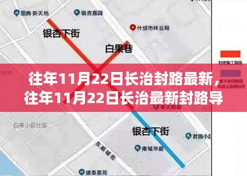 往年11月22日長治封路導航指南，最新路況與應對策略全解析