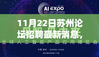 11月22日蘇州論壇招聘大揭秘，最新資訊與人才交流盛會(huì)，求職者福音