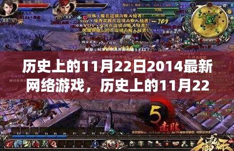 歷史上的11月22日網(wǎng)絡(luò)游戲探索，入門全攻略與最新游戲資訊