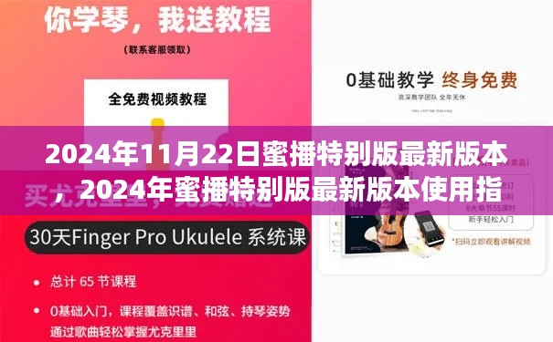 2024年蜜播特別版最新版本使用指南，適合初學(xué)者與進(jìn)階用戶