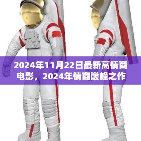 電影新紀(jì)元，情商巔峰之作高情商電影時(shí)代即將開啟！