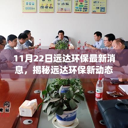 揭秘遠(yuǎn)達(dá)環(huán)保最新動(dòng)態(tài)，環(huán)保進(jìn)展報(bào)告發(fā)布，新動(dòng)態(tài)一覽（11月22日）