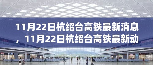 杭紹臺(tái)高鐵最新動(dòng)態(tài)及建設(shè)進(jìn)展，未來(lái)展望與11月22日最新消息