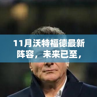 揭秘沃特福德最新陣容，科技重塑足球魅力，未來已至十一月新篇章