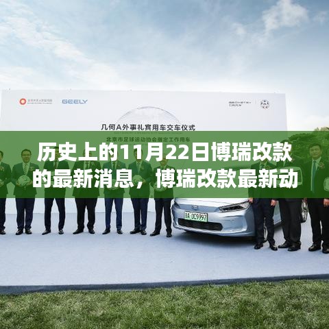 歷史上的11月22日，博瑞改款最新動(dòng)態(tài)與特性深度剖析