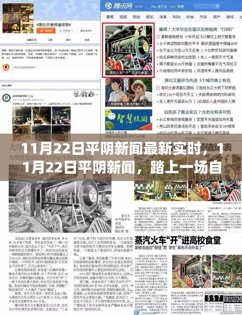11月22日平陰新聞熱點，自然之旅的心靈港灣尋找記