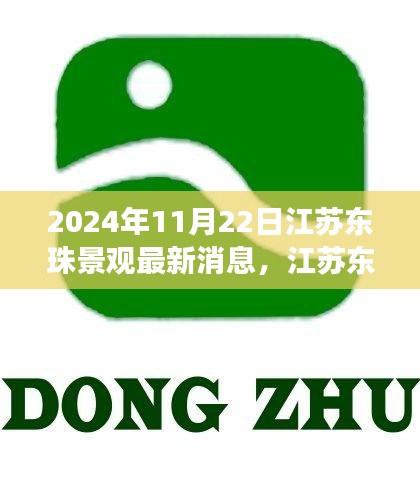 江蘇東珠景觀(guān)最新動(dòng)態(tài)及未來(lái)展望，聚焦要點(diǎn)，展望未來(lái)發(fā)展趨勢(shì)（2024年11月22日）