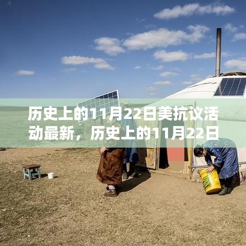 歷史上的11月22日美國抗議活動深度測評與介紹，最新進(jìn)展概覽