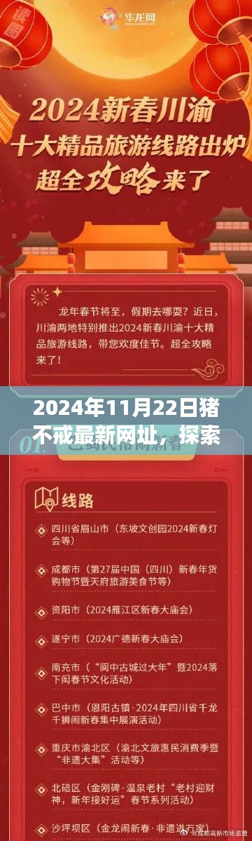 豬不戒帶你探索2024年最炫旅行新坐標(biāo)，自然秘境的最新網(wǎng)址體驗