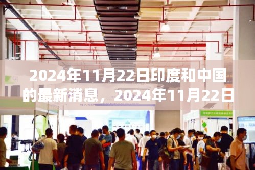 印度與中國在交匯時代的新篇章，歷史印記下的最新消息（2024年11月22日）