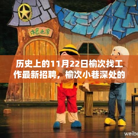 榆次歷史求職奇遇日，揭秘寶藏小店與最新招聘風(fēng)采（11月22日）