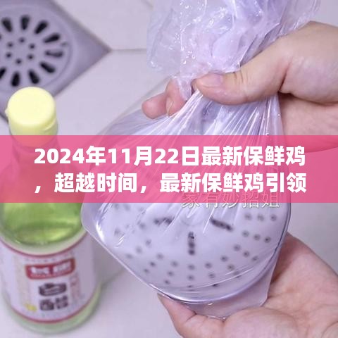 超越時間，最新保鮮雞引領(lǐng)自信與成就之路的秘訣揭曉