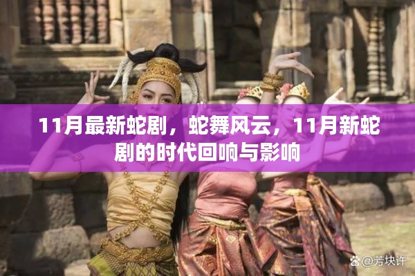 蛇舞風云，11月新蛇劇的時代回響與影響力