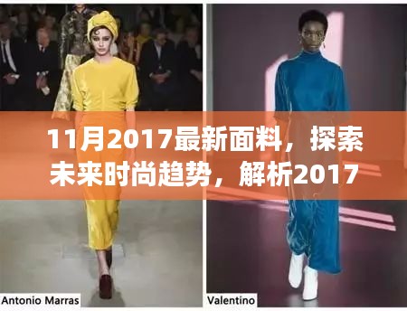 探索未來時(shí)尚趨勢(shì)，解析最新面料正反觀點(diǎn)與個(gè)人立場(chǎng)——2017年11月面料展望