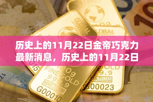 歷史上的11月22日金帝巧克力，探索自然美景的心靈甜蜜之旅最新消息揭秘