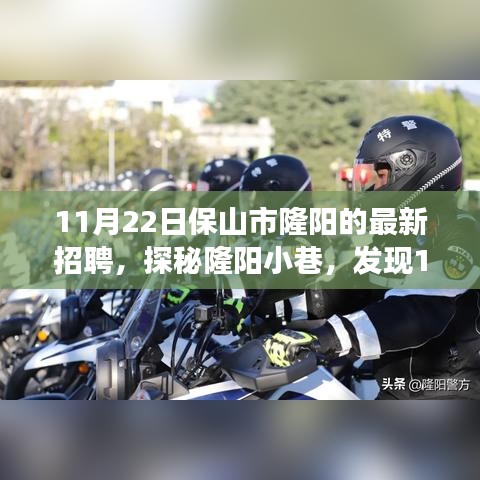 探秘隆陽小巷，揭秘最新招聘背后的獨(dú)特小店故事
