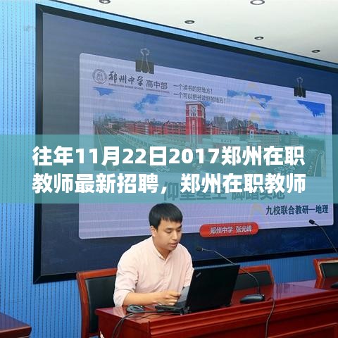 鄭州在職教師招聘指南，成功應(yīng)聘秘籍，最新招聘動(dòng)態(tài)（2017年11月22日）