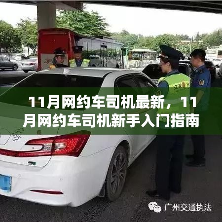 11月網(wǎng)約車司機(jī)新手入門指南，從注冊(cè)到熟練接單的詳細(xì)步驟全解析
