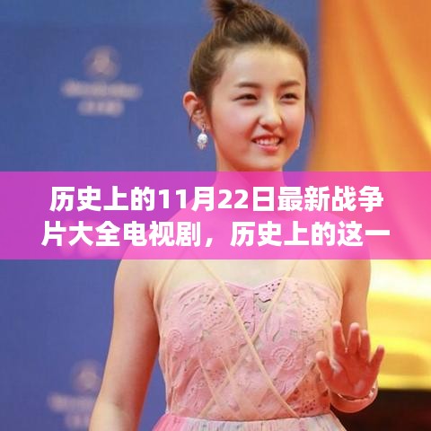 歷史上的這一天，戰(zhàn)爭(zhēng)片與友情交織的溫馨之旅，電視劇精選推薦