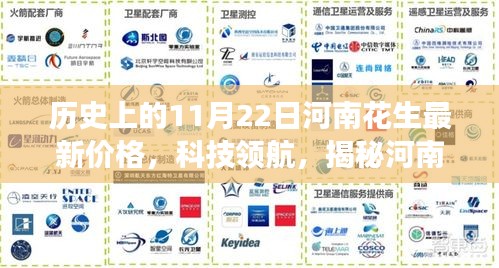 河南花生市場(chǎng)揭秘，科技領(lǐng)航下的最新價(jià)格智能展示系統(tǒng)啟動(dòng)，11月22日最新價(jià)格動(dòng)態(tài)發(fā)布