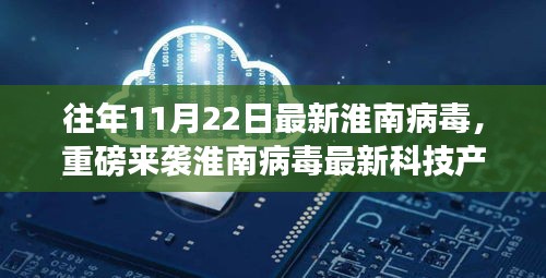 淮南病毒最新科技產(chǎn)品引領(lǐng)未來(lái)生活新紀(jì)元，前衛(wèi)體驗(yàn)重磅來(lái)襲