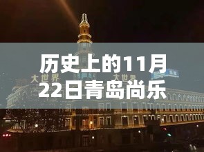 歷史上的11月22日青島尚樂城最新消息全解析，一份詳盡的步驟指南