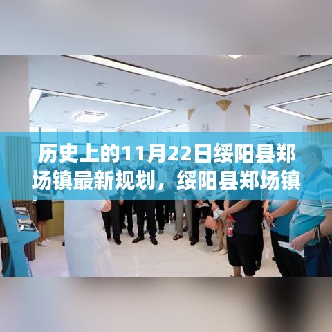 歷史上的11月22日綏陽縣鄭場鎮(zhèn)最新規(guī)劃之旅，今日規(guī)劃指南