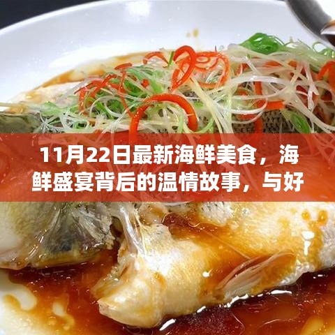 海鮮盛宴背后的溫情故事，與好友共度美好時光