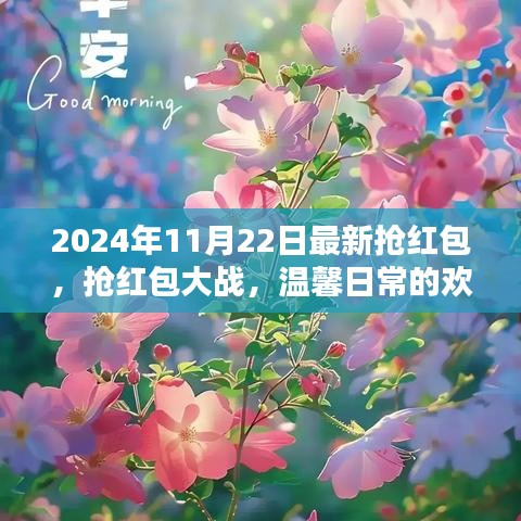 2024年搶紅包大戰(zhàn)，記錄溫馨日常的歡樂瞬間