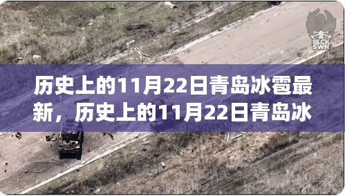 青島歷史上的冰雹事件，回顧與最新資訊評析